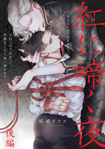 紅に啼く夜 後編 電子書籍版