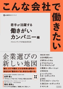 こんな会社で働きたい 若手が活躍する働きがいカンパニー編