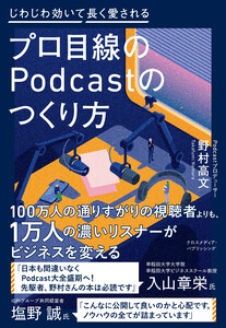 プロ目線のPodcastのつくり方