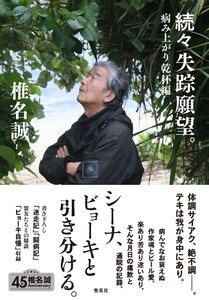 続々 失踪願望。 病み上がり乾杯編