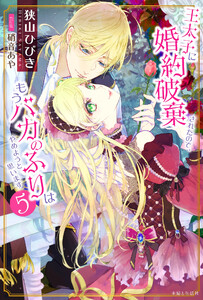 王太子に婚約破棄されたので、もうバカのふりはやめようと思います5