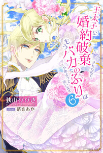 王太子に婚約破棄されたので、もうバカのふりはやめようと思います6 電子書籍版