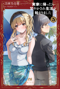 実家に帰ったら甘やかされ生活が始まりました【電子版特典付】5