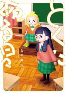 とくにある日々 (7)