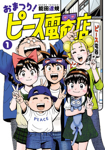 おまつり!ピース電器店 (1)