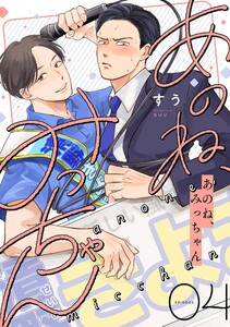 あのね、みっちゃん【単話版】 (4)