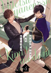 ひとつ屋根の下、君とあいおどる【単話版】 (4)