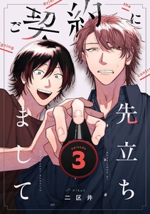 ご契約に先立ちまして【単話版】 (3)