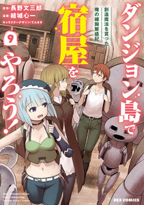ダンジョン島で宿屋をやろう! 創造魔法を貰った俺の細腕繁盛記 (9)【イラスト特典付】