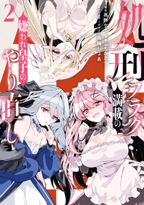 処刑フラグ満載の嫌われ皇子のやり直し (2)【イラスト特典付】