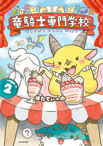 竜騎士専門学校2