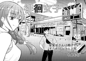 徘徊女子 葉果菜さんは儚げ1.5 オートパーラー上尾