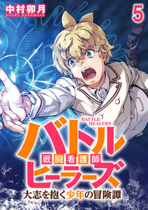 バトルヒーラーズ 大志を抱く少年の冒険譚 WEBコミックガンマぷらす連載版 第五話