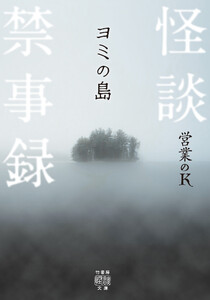 怪談禁事録 ヨミの島