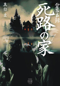 霊界声録 死路の家