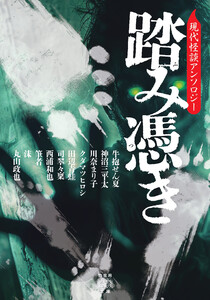 踏み憑き 現代怪談アンソロジー