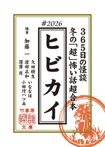 ヒビカイー365日の怪談 #2026 冬の「超」怖い話 超合本