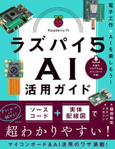 ラズパイ5 AI活用ガイド 電子工作×AIを楽しもう!