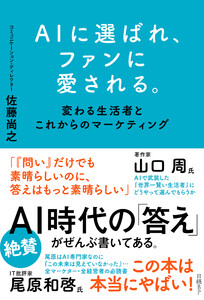 AIに選ばれ、ファンに愛される。 変わる生活者とこれからのマーケティング