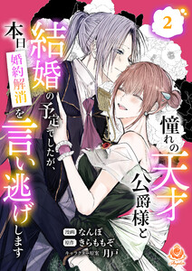憧れの天才公爵様と結婚の予定でしたが、本日婚約解消を言い逃げします【合本版】2(エンジェライトコミックス)