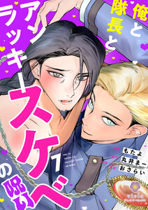 俺と隊長とアンラッキースケベの呪い【第7話】(ヴィオラコミックス)