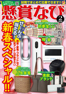 懸賞なび 2026年2月号