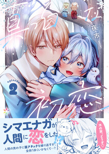 真っ白な初恋 2 電子書籍版