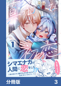 真っ白な初恋【分冊版】3 電子書籍版