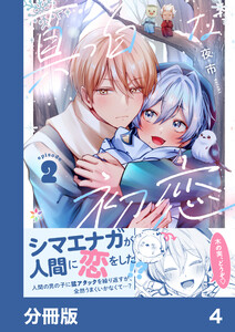 真っ白な初恋【分冊版】4 電子書籍版