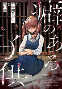 癖のある子供 9話