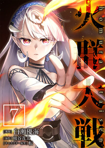 火群大戦【単話版】 7話