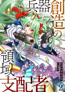 兵器創造の領域支配者【単話版】 2話 電子書籍版