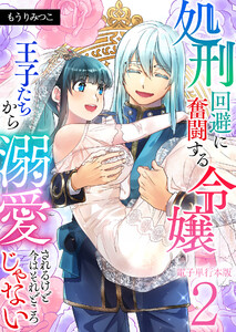 処刑回避に奮闘する令嬢 王子たちから溺愛されるけど今はそれどころじゃない【電子単行本版】 2巻