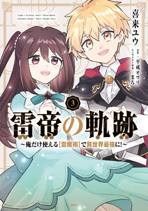 雷帝の軌跡 ～俺だけ使える【雷魔術】で異世界最強に!～ 3