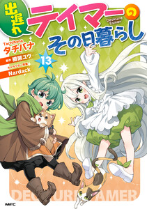 出遅れテイマーのその日暮らし 13