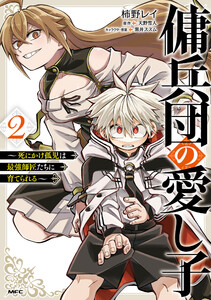 傭兵団の愛し子 ～死にかけ孤児は最強師匠たちに育てられる～ 2