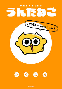 うんたねこ いつもいっしょにいりゅよ