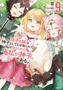 双子の姉が神子として引き取られて、私は捨てられたけど多分私が神子である。 9