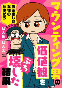 マウンティング男の価値観をぶち壊した結果