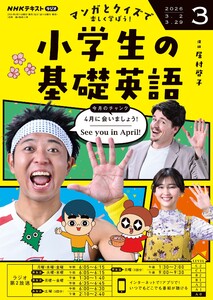 NHKラジオ 小学生の基礎英語 2026年3月号