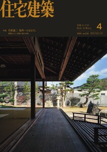 住宅建築 2026年4月号 電子書籍版