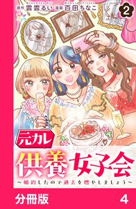 元カレ供養女子会～婚約したので過去を燃やしましょう～【分冊版】4 電子書籍版