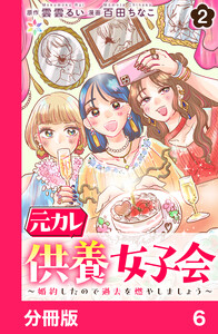 元カレ供養女子会～婚約したので過去を燃やしましょう～【分冊版】6 電子書籍版