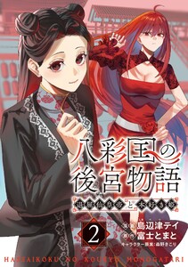 八彩国の後宮物語～退屈仙皇帝と本好き姫～ 2