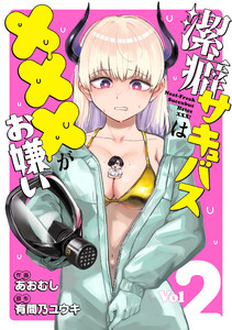 潔癖サキュバスは×××がお嫌い 2