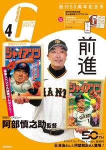 月刊ジャイアンツ2026年4月号