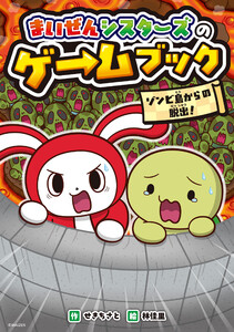 まいぜんシスターズのゲームブック ゾンビ島からの脱出!