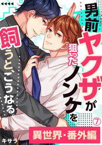 男前ヤクザが狙ったノンケを飼うと、こうなる。番外編(7)