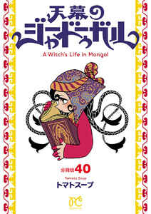 天幕のジャードゥーガル(話売り) #40