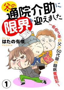 父の通院介助に限界を迎えました～余命3年の父と50代娘の闘病奮闘記～ (1)
